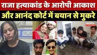 Indore Missing Couple: Raja Raghuvanshi Murder के 2 आरोपियों ने कोर्ट में अपने बयान से किया इनकार