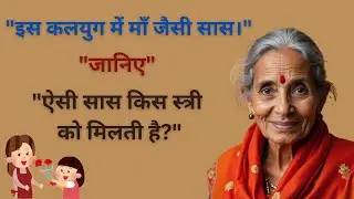 इस कलयुग में माँ जैसी सास l @PStalk