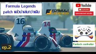 Formula Legends 🔴 patch แล้วน่าเล่นกว่าเดิม Fantech controller ep.2🎮🏎🚴&zwj;♀️ - karunmozart