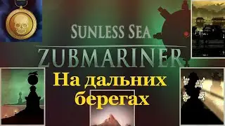 Погружение!!! - Sunless Sea Zubmariner №42