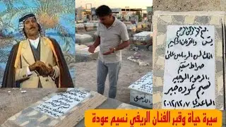 سيرة حياة و دليل قبر الفنان الريفي نسيم عودة في مقبرة وادي السلام  بالنجف الاشرف#المغامر_فاضل_الشامي