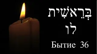 Бытие 36 - Род Исава. Род Сеира. Цари Едома.
