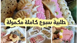 طلبية سبوع💪روتين خاص في وقت قياسي🤯خدمة كاملة مكمولة مع ذكر الكمية والثمن💰