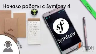 Начало работы с Symfony 4