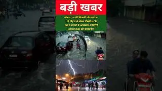 आंधी,बिजली और बारिश..UP बिहार से लेकर दिल्ली NCR तक 8 राज्यों में आसमान से गिरेगी आफत,IMD की चेतावनी
