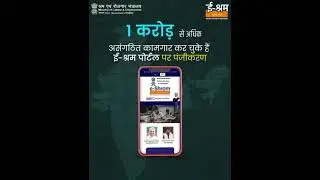 More than ONE CRORE Unorganized Workers have registered themselves on the eSHRAM Portal. Thanks !!!