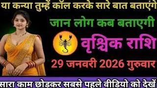 #वृश्चिक राशि वालों या कन्या तुम्हें कॉल करके सारे बात बताएंगे जान लो कब बताएंगे#