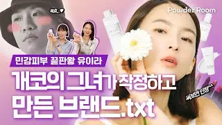 🌟피부소생러 유이라🌟 등장! 개코의 그녀가 작정하고 만든 브랜드.txt | 파우더룸(POWDERROOM)