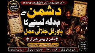 Dushman se badla lainay ka powerful jalali amal | Powerful wazifa for Enemy | Dushman ki barbadi