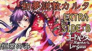 【ロススト】「初夢説教カルタ」EXTRA SIDE:B 恒常のみ