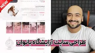 طراحی سایت  آرایشگاه و زیبایی زنانه -  رزرو وقت