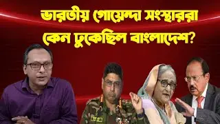ভারতীয় গোয়েন্দারা কেন ঢুকেছিল বাংলাদেশ? Manjurul Alam panna | Manchitro | political analysis | 