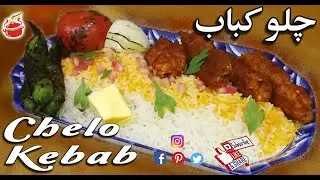 Chelo Kabab Recipe | chullo kebab with saffron rice recipe | chelo kebab | Iranian chelo kebab