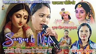 Sanson ki Mala - Ladies Udanta Kirtan Singer Sanjukta Bhoi Tora Mahila Kirtan 