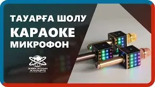 ТАУАРҒА ШОЛУ КАРАОКЕ МИКРОФОН: Q7, Q9, M9, YS-68, WS-858, WS-878, WS-1688, WS-1816.