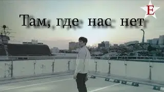 Там, где нас нет ✶Enot A