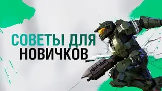 Halo infinity - Советы для Новичков / Гайд для начинающих игроков (Короткий гайд)