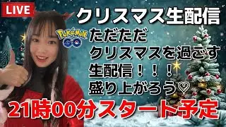 【生配信】クリスマスぼっちの生配信🎅🎄仲間あつまれ♪ ポケモンGO pokemongo Japan live 포켓몬 고   한국어 OK