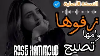 زفوها وامها تصيح 🥹 زفوها بسكوت💔 كاملة / روز حمود 2025 تريند تيكتوك
