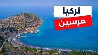 مرسين تركيا | دليلك للسفر | أجمل 7 برامج سياحية، التكاليف وأهم معلومات