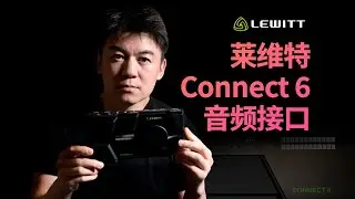 莱维特 Connect 6 双USB声卡 - 超乎想象的灵活，轻松连接好声音