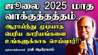 🟢 ஜூலை மாத வாக்குத்தத்த செய்தி | Tamil Promise Message | Tamil Christian Message | 2025 JULY | Word