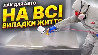 Універсальний лак для авто. HS лак. На Капоті.