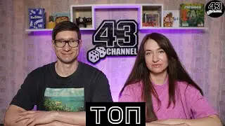 Топ настольных игр Жени и Полины, версия 2024