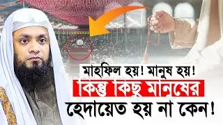 মাহফিল হয়! মানুষ হয়! কিন্তু কিছু মানুষের হেদায়েত হয় না কেন? Abdul Hi Muhammad Saifullah