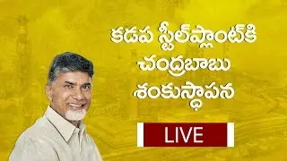 CM Chandrababu LIVE | Laying Foundation Stone |  Kadapa Steel Plant