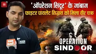 वीर चक्र से सम्मानित हुए Palwal के फाइटर पायलेट सिद्धांत सिंह,'Operation Sindoor' में रहा अहम योगदान