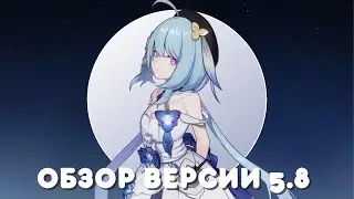 ОБЗОР ВЕРСИИ 5.8 | Honkai Impact 3rd