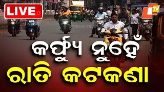 🔴LIVE | କର୍ଫ୍ୟୁ ନୁହେଁ ରାତି କଟକଣା Curfew In Balasore Is Rumour | Odisha | OTV