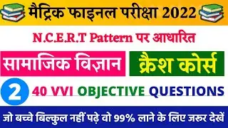 क्रैश कोर्स सामाजिक विज्ञान 2022 || Crash Course Social Science Class 10th ||  Samajik Vigyan