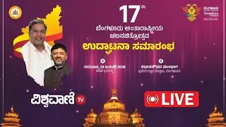 LIVE | 17th International Film Festival | 17ನೇ ಬೆಂಗಳೂರು ಅಂತಾರಾಷ್ಟ್ರೀಯ ಚಲನಚಿತ್ರೋತ್ಸವ ಉದ್ಘಾಟನಾ ಸಮಾರಂಭ