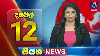 🔴 LIVE | Siyatha News | 12.00 PM | 24 - 01 - 2025