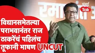Raj Thackeray UNCUT : Sachin Tendulkar यांच्यासमोर राज ठाकरेंची बॅटींग, निवडणुकीनंतर पहिलंच भाषण