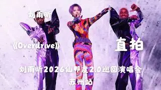 【刘雨昕 Xin Liu】《Overdrive》