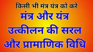 मंत्र और यंत्र उत्कीलन की सरल और प्रामाणिक विधि/mantra aur yantra utkilan saral vidhi/tantra apsara