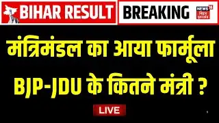 ✅Live : BJP-JDU के बीच मंत्री पद का हो गया बंटवारा ! | Bihar Election Result 2025 | Bihar News Live