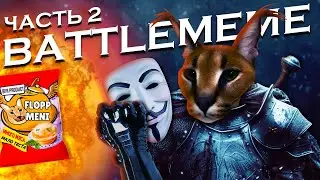 BATTLEMEME 2 ЧАСТЬ УЖЕ ВЫШЛА (трейлер для тех кто пропустил)