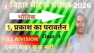 L-3 Class 10th physics chapter 1//भौतिक Chapter 1 Prakash ka Pravartan//प्रकाश का परावर्तन Physics