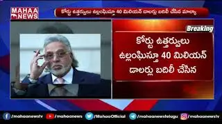 Supreme Court Hearing On Vijay Mallya Plea On Transfer Of $40 Million To Children | MAHAA NEWS