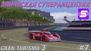 МАКСИМАЛЬНЫЙ ХАРДКОР - СУПЕРЛИЦЕНЗИЯ Gran Turismo 3 / Прохождение #7 на PlayStation 2