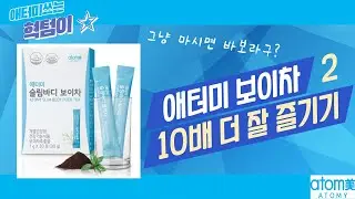 애터미 보이차 10배 더 잘 즐기기 2