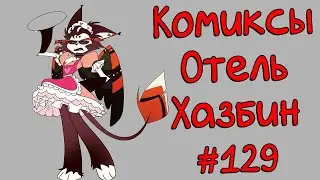 Озвучка комиксов Отель Хазбин #129