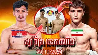 Lao Chetra (Cambodia 🇰🇭) 🆚 Milad Mavout (Iran 🇮🇷) Amazing Kun Khmer Kickboxing 
