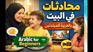 محادثات في البيت باللغة العربية للمبتدئين Conversations at home in Arabic for beginners