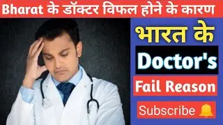 Bharat ke Doctor fail Reason