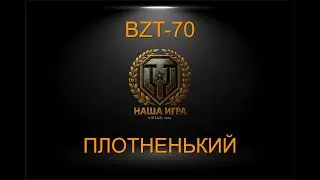 BZT-70: ПЕНЕТРЕЙШН | МИР ТАНКОВ